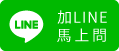 加入 LINE 馬上詢問